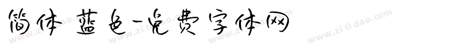 简体 蓝色字体转换
